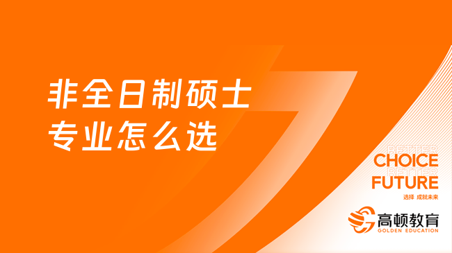 非全日制碩士專業(yè)怎么選？有哪些專業(yè)？