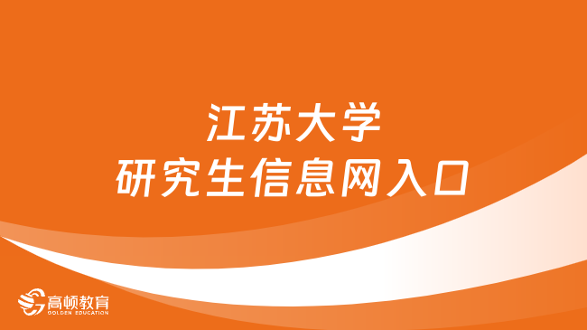 2024江苏大学研究生信息网入口在哪？