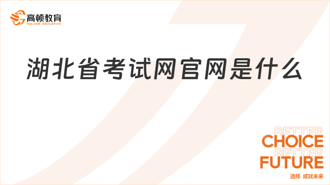 湖北省考試網(wǎng)官網(wǎng)是什么？認(rèn)準(zhǔn)這個網(wǎng)站！