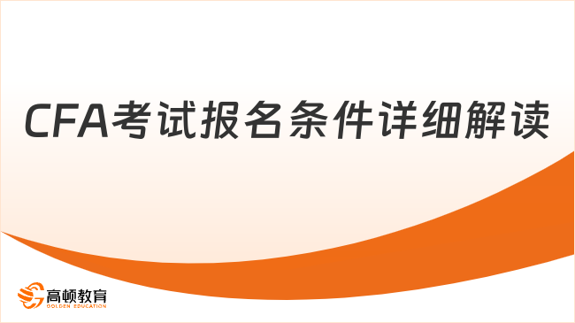 新手指引！2024年CFA考试报名条件详细解读！