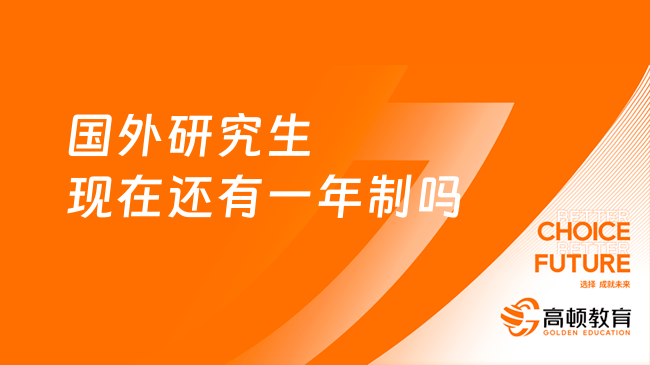 國外研究生現(xiàn)在還有一年制嗎？學校、含金量介紹