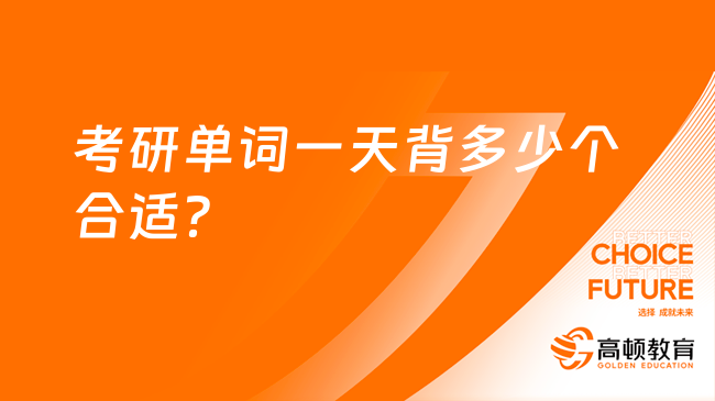 考研單詞一天背多少個(gè)合適？快速記憶方法