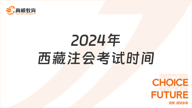 提前2天！2024年西藏注会考试时间确定8月23日-25日