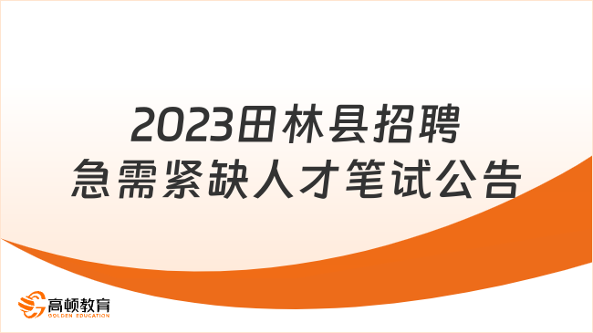 2023年百色田林县公开招聘急需紧缺人才（部分岗位）笔试公告