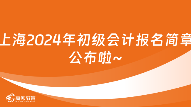 2024年上海初级会计报名条件是什么?