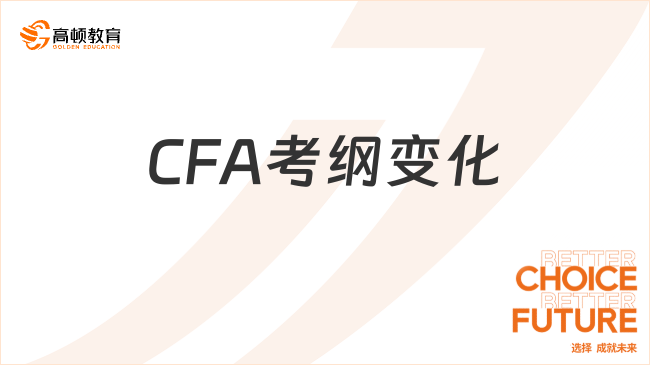 2024年CFA考纲变化大吗？CFA考生速进!