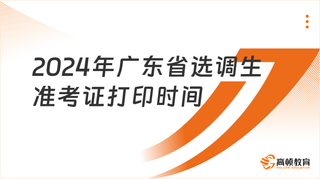 2024年廣東省選調(diào)生準(zhǔn)考證打印時(shí)間