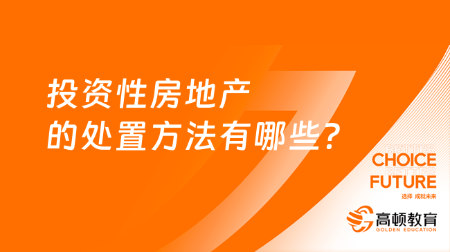 投资性房地产的处置方法有哪些？