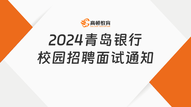 山东银行招聘|2024青岛银行校园招聘面试通知，附银行面试内容