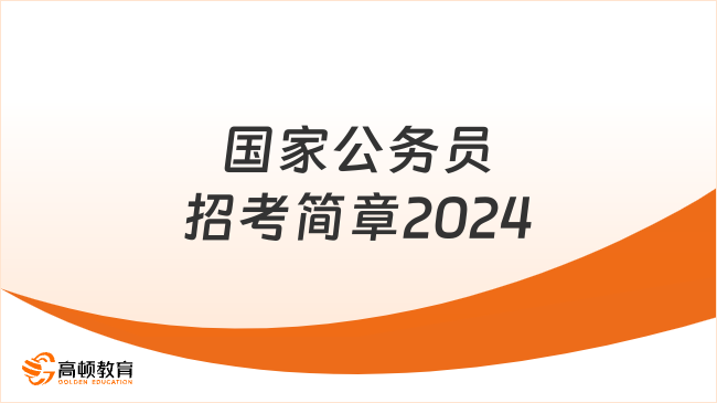 國家公務(wù)員招考簡章2024