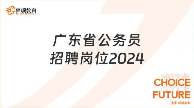 廣東省公務(wù)員招聘崗位2024