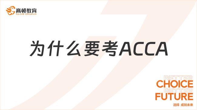 为什么要考ACCA？这些好处你都知道吗？