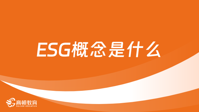 ESG概念是什么？2024年武漢ESG考試報(bào)名方式是什么？