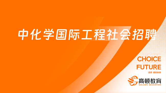 中國化學(xué)人才招聘|2023年中化學(xué)國際工程有限公司社會(huì)招聘公告