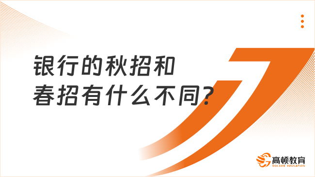 銀行的秋招和春招有什么不同？