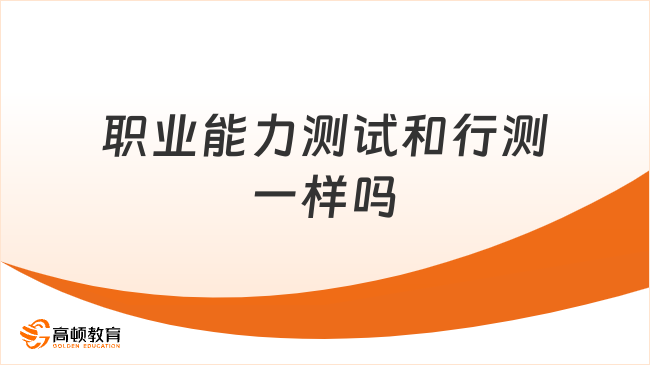 職業(yè)能力測試和行測一樣嗎？考生必看！