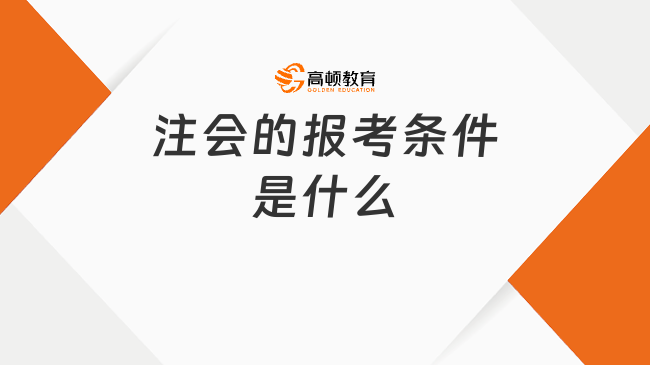 注会的报考条件是什么