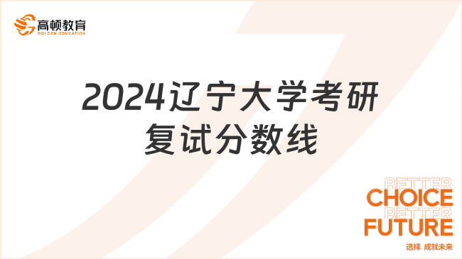 2024辽宁大学考研复试分数线