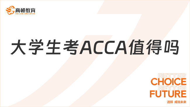 大學(xué)生考ACCA值得嗎