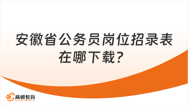 安徽省公務(wù)員崗位招錄表在哪下載？