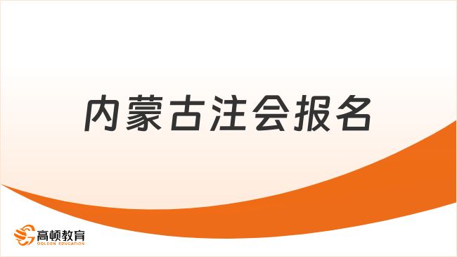 持续23天！2024年内蒙古注会报名时间确定，4月6日起！