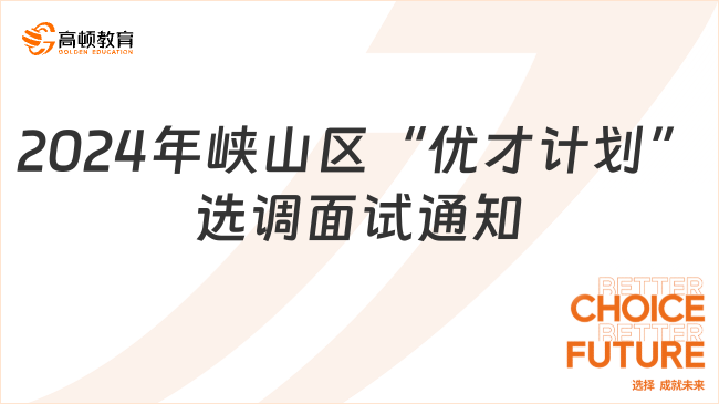 關(guān)于2024年峽山區(qū)“優(yōu)才計(jì)劃”選調(diào)A類(lèi)職位面試有關(guān)事項(xiàng)的通知