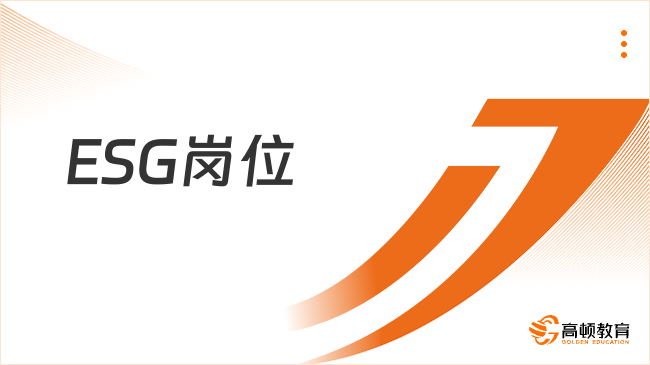 ESG岗位干什么？一文告诉你！