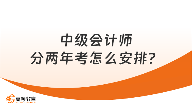 中级会计师分两年考怎么安排？