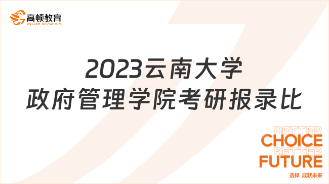 2023云南大学政府管理学院考研报录比是多少？