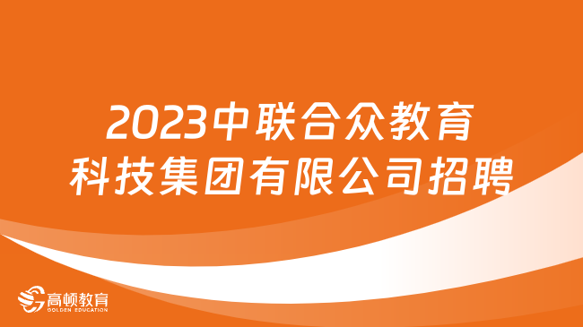 河北国企招聘|2023中联合众教育科技集团有限公司招聘120人公告