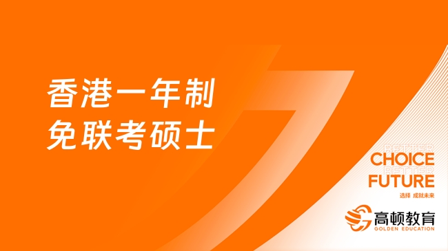 香港一年制免聯(lián)考碩士學校有哪些？熱門介紹