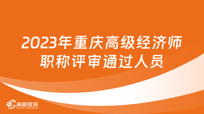 2023年重庆高级经济师职称评审通过人员公示
