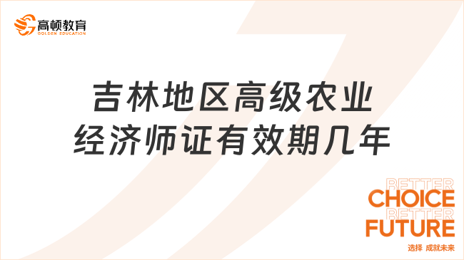 考生關注：吉林地區高級農業經濟師證有效期幾年？