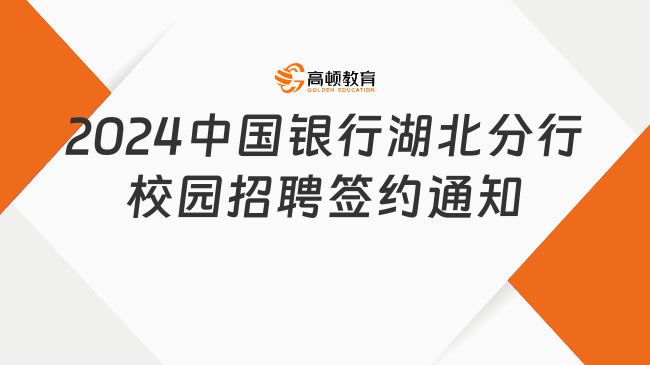 來了！2024中國銀行湖北分行校園招聘簽約通知