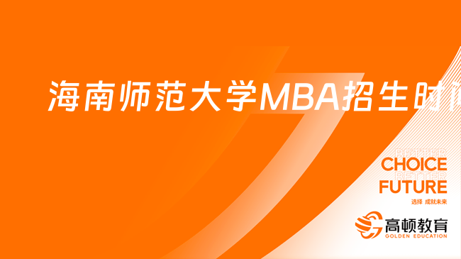 海南师范大学MBA招生时间安排一览！考前须知