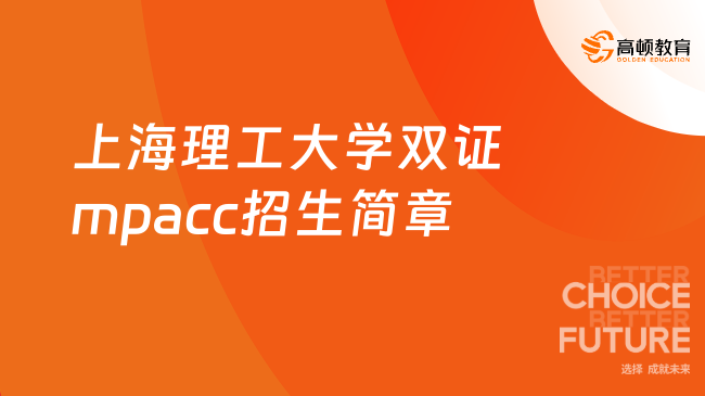 会计招生！2024上海理工大学双证mpacc招生简章！专业学位，会计！