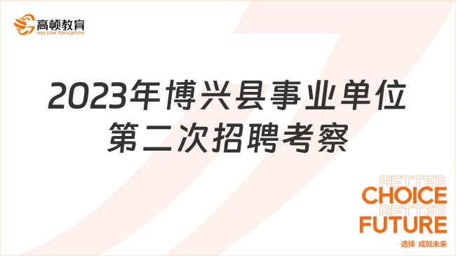 2023年博興縣事業(yè)單位第二次公開招聘工作人員考察公告