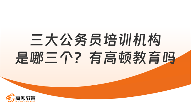 三大公務(wù)員培訓(xùn)機(jī)構(gòu)是哪三個？有高頓教育嗎