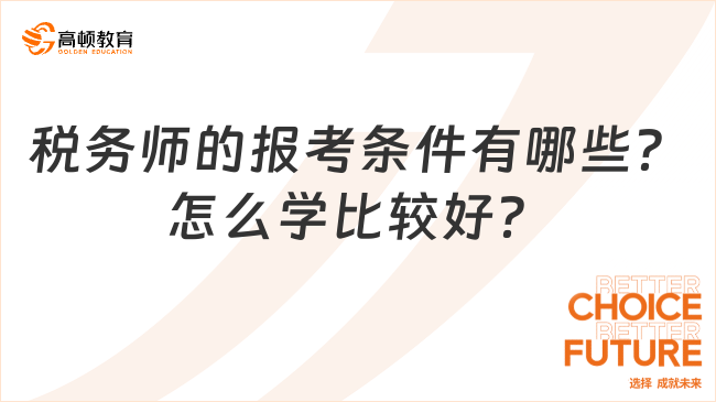 稅務(wù)師的報(bào)考條件有哪些？怎么學(xué)比較好？