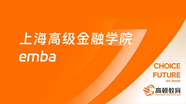 上海高级金融学院emba