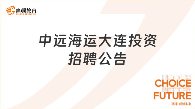 中远海运集团人才招聘|2023中远海运大连投资有限公司招聘公告