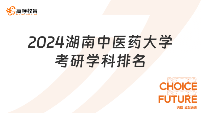 2024湖南中醫(yī)藥大學(xué)考研學(xué)科排名