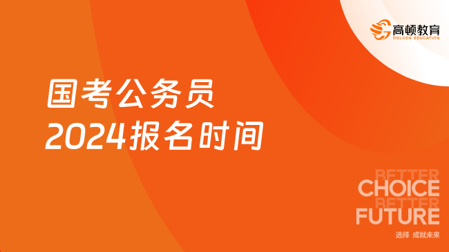 國(guó)考公務(wù)員2024報(bào)名時(shí)間