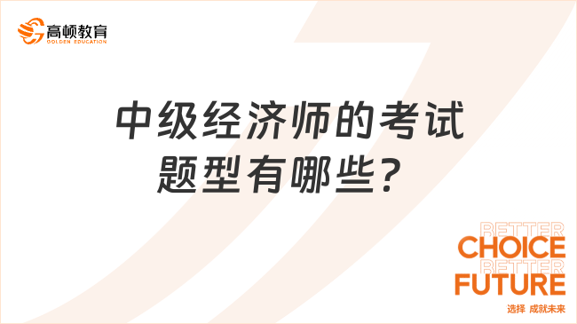 中級經濟師的考試題型有哪些？看這篇了解清楚！