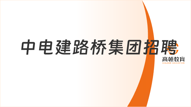 2023中電建路橋集團(tuán)有限公司北方區(qū)域總部招聘2人公告