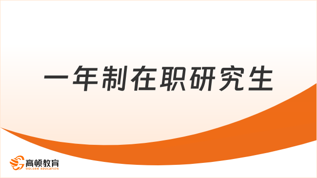 一年制在职研究生国家认可吗？快来了解清楚