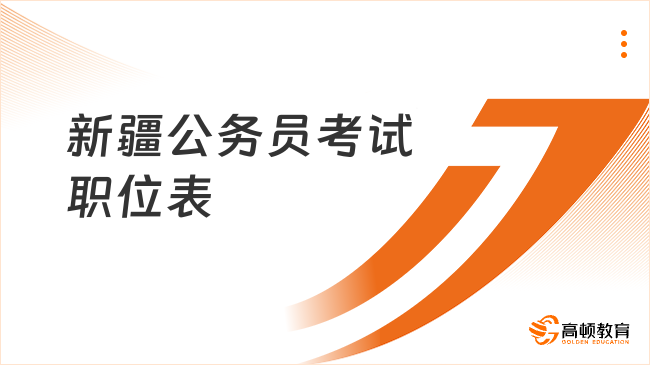 新疆公务员职位表2024查询官网