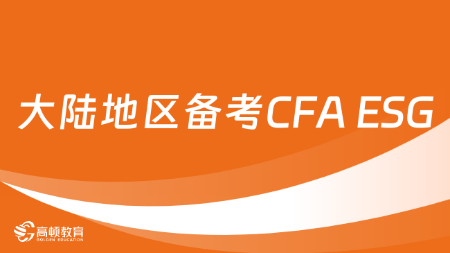 大陆地区备考CFA ESG策略一览，点击查看！