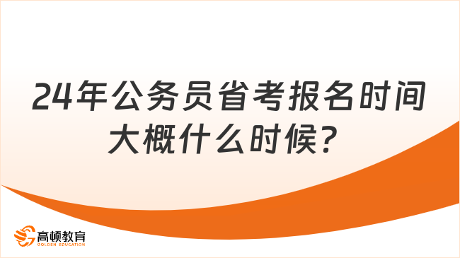 24年公务员省考报名时间大概什么时候？