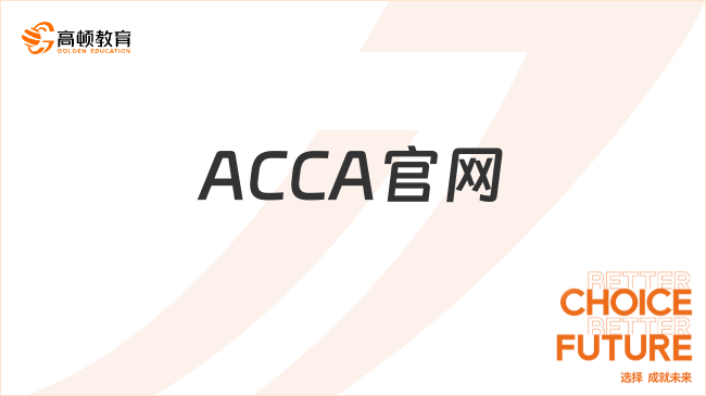 ACCA官網(wǎng)網(wǎng)址是哪個？報名怎么操作？